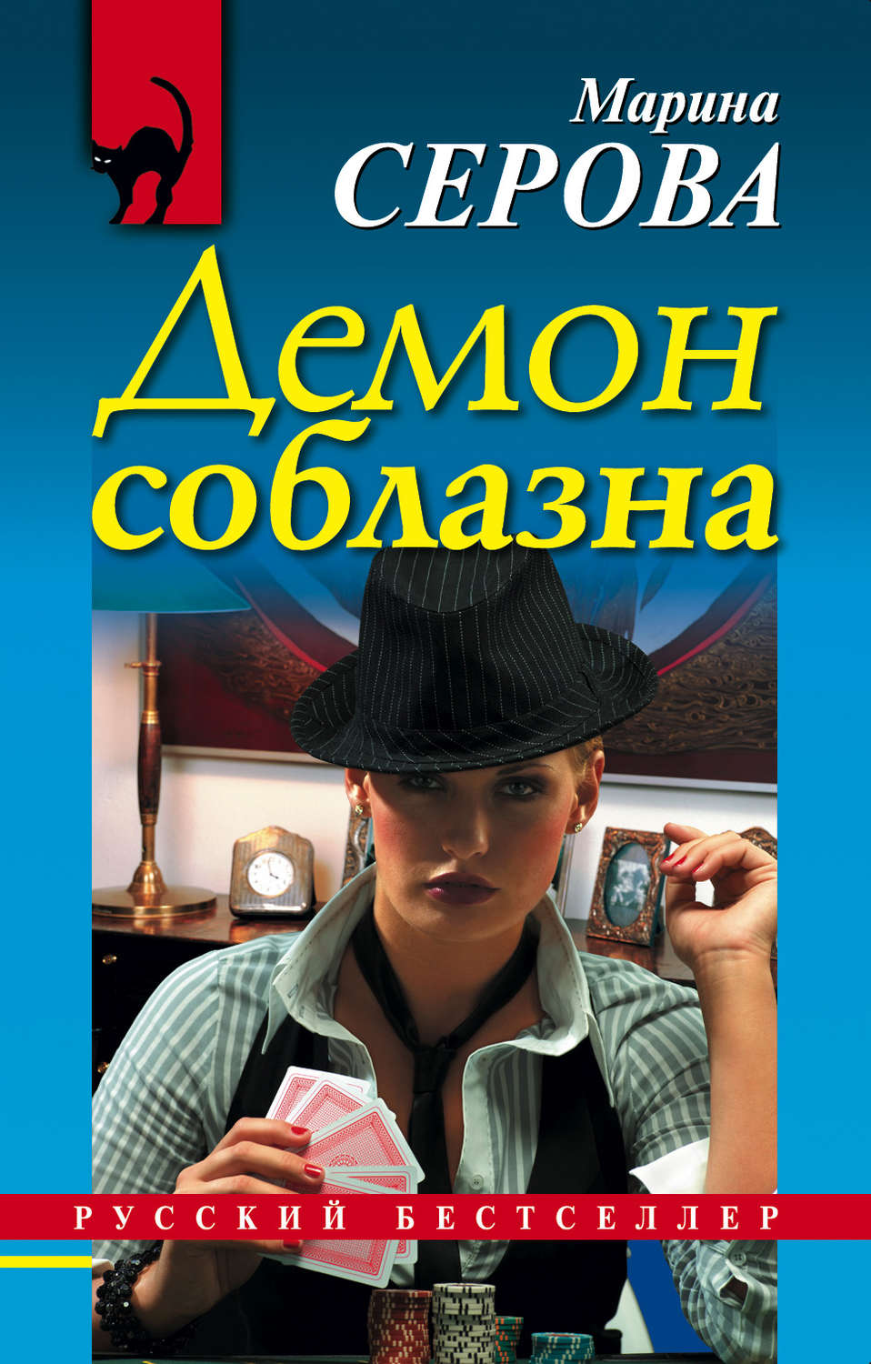 Обложка книги «Демон соблазна»