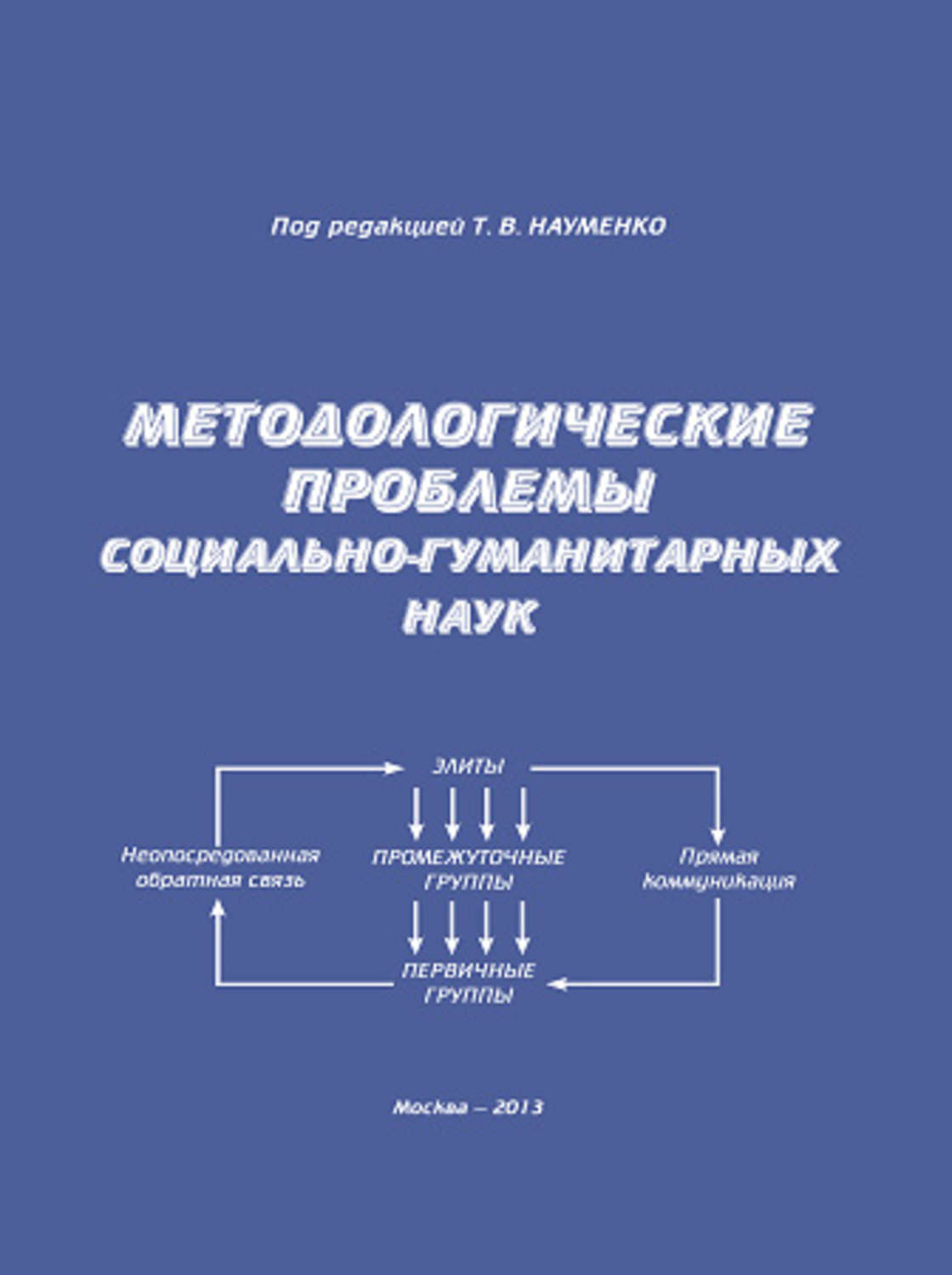 Обложка книги «Методологические проблемы социально-гуманитарных наук»