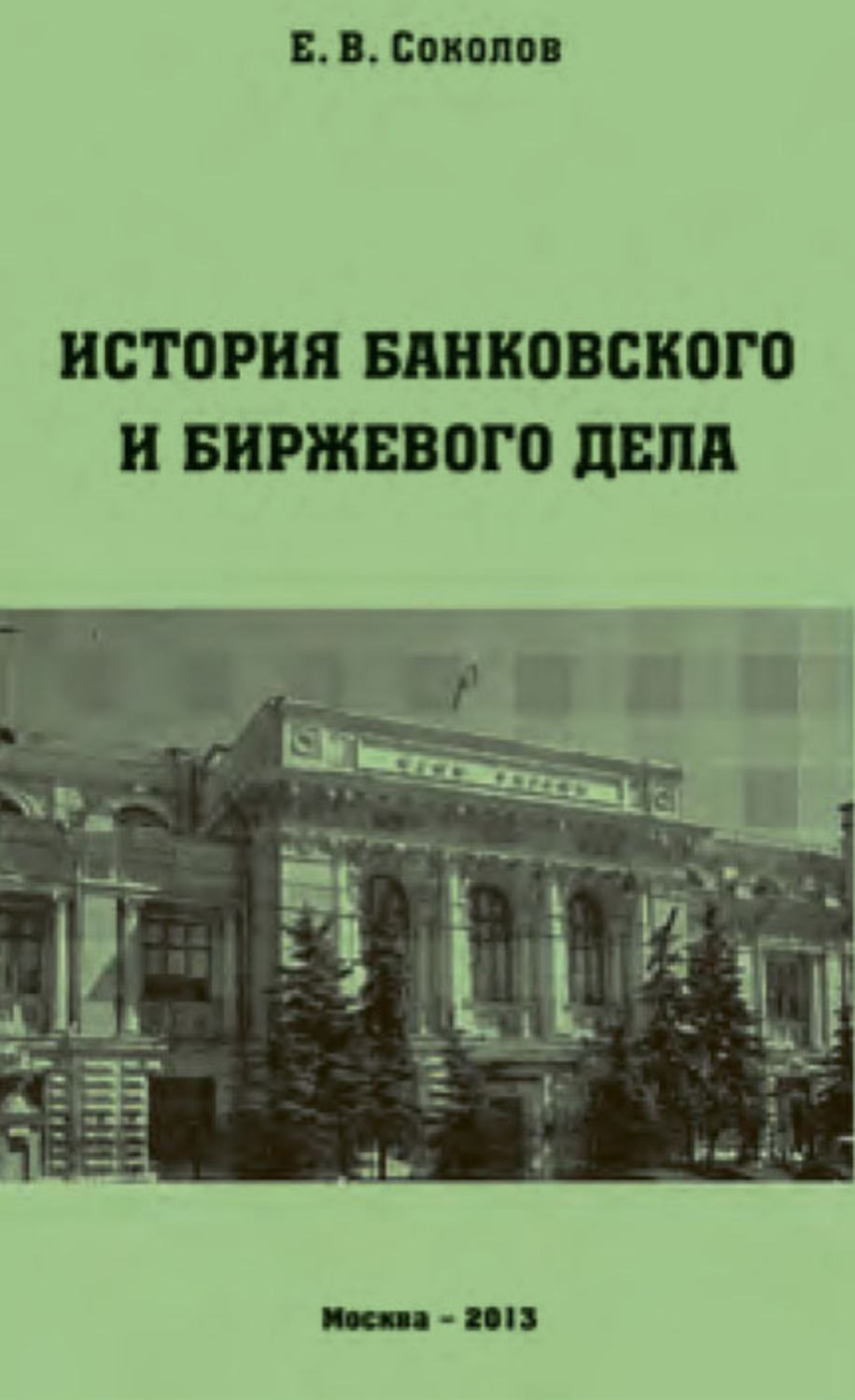 Обложка книги «История банковского и биржевого дела»
