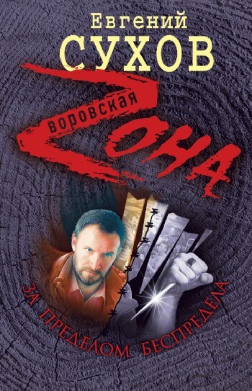 Обложка книги «За пределом беспредела»