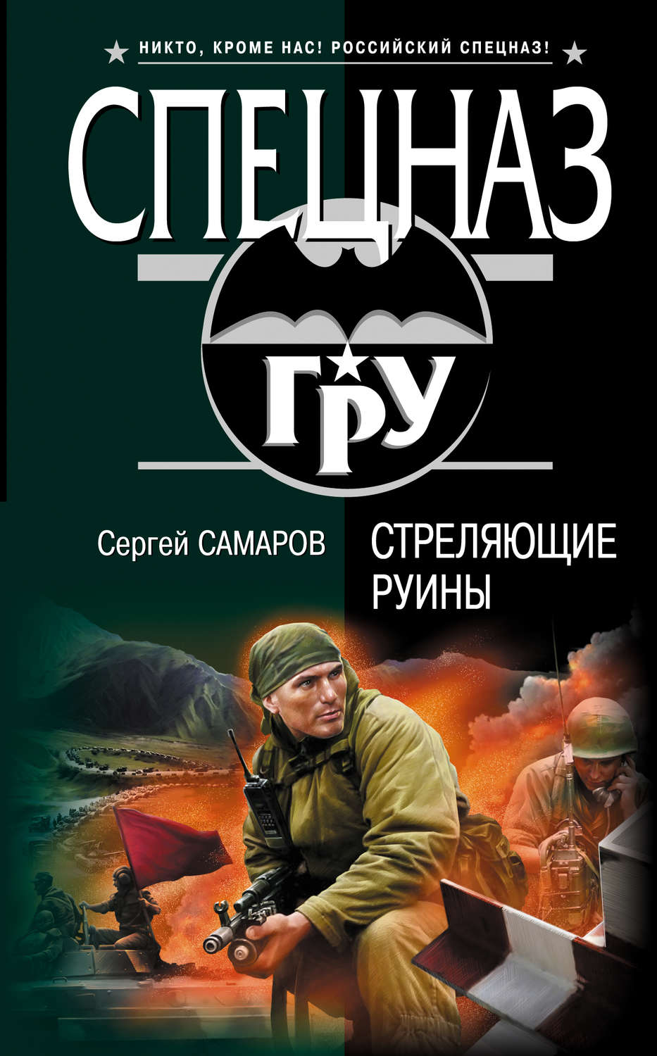 Обложка книги «Стреляющие руины»