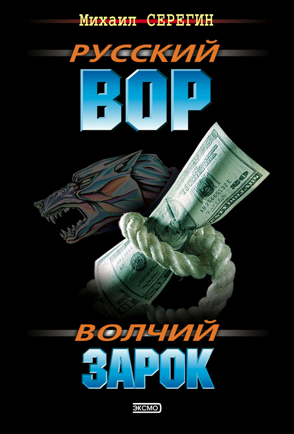 Обложка книги «Волчий зарок»