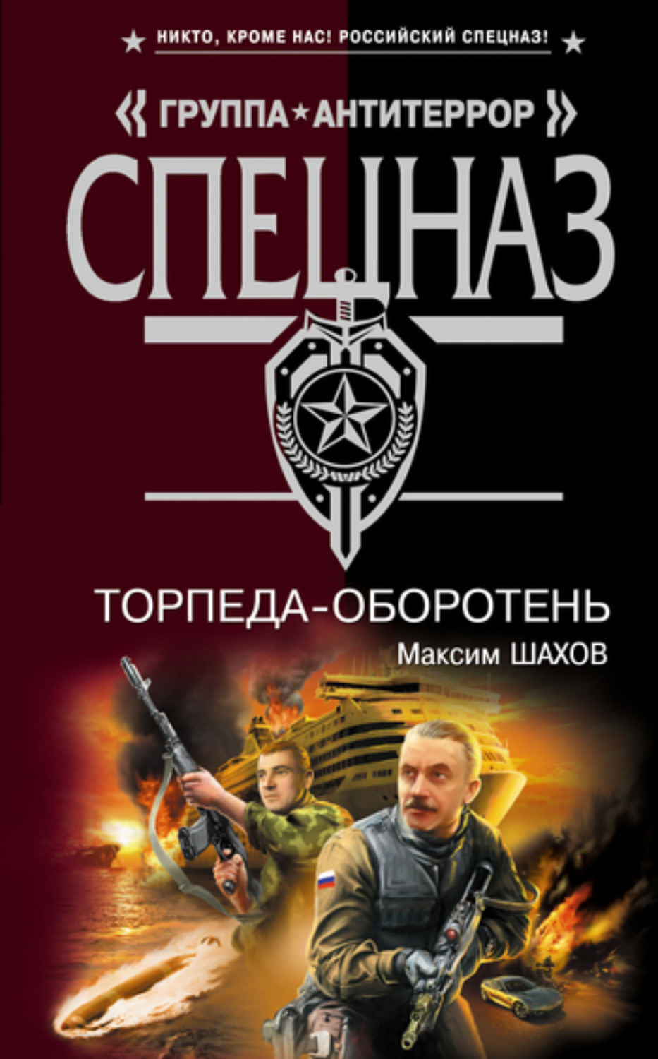 Обложка книги «Торпеда-оборотень»