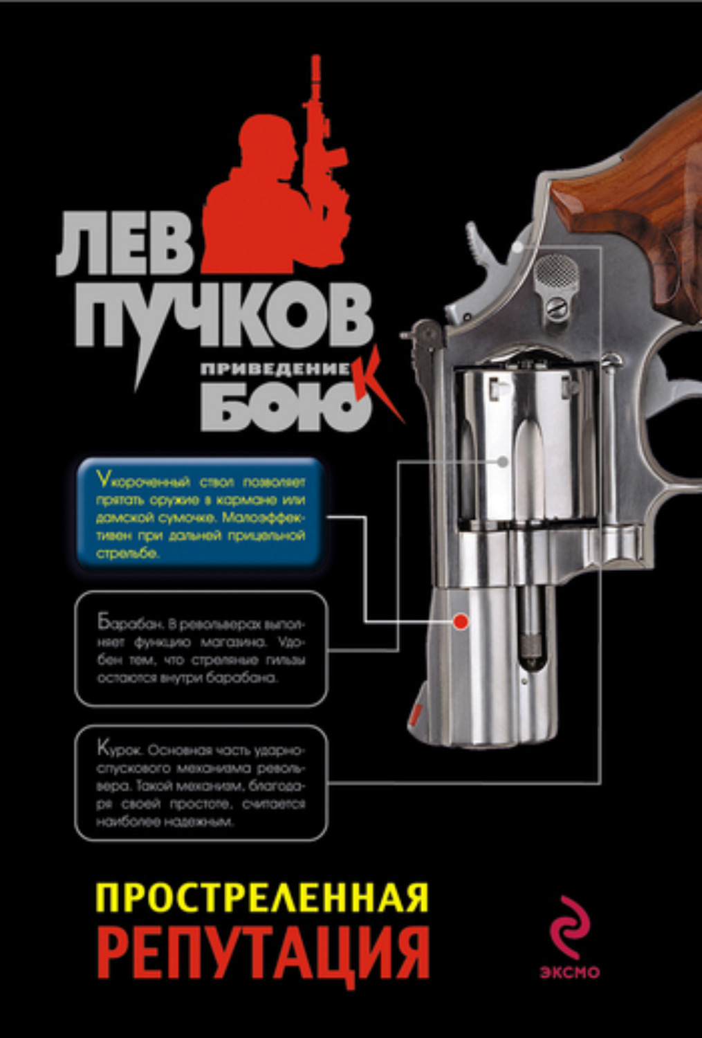 Обложка книги «Простреленная репутация»
