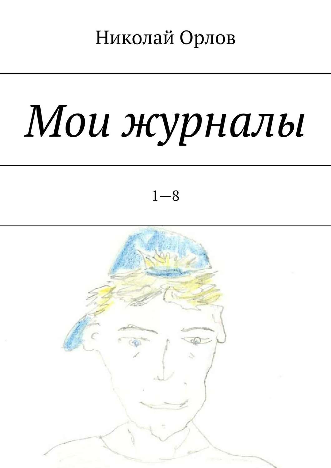 Обложка книги «Мои журналы. 1—8»