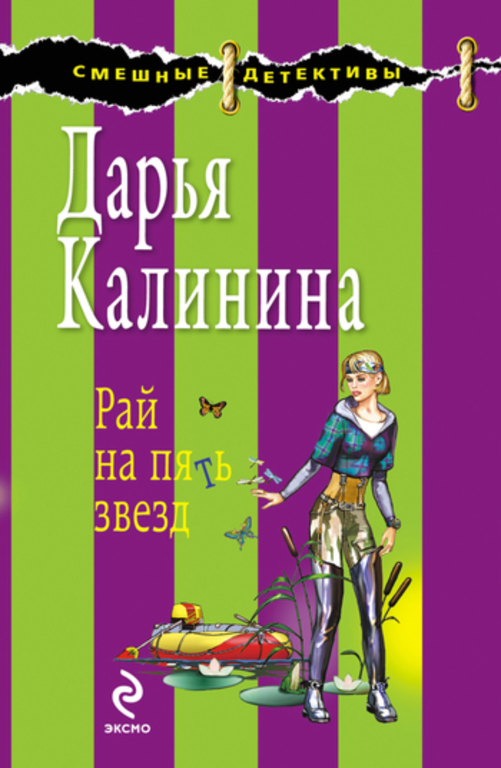 Обложка книги «Рай на пять звезд»