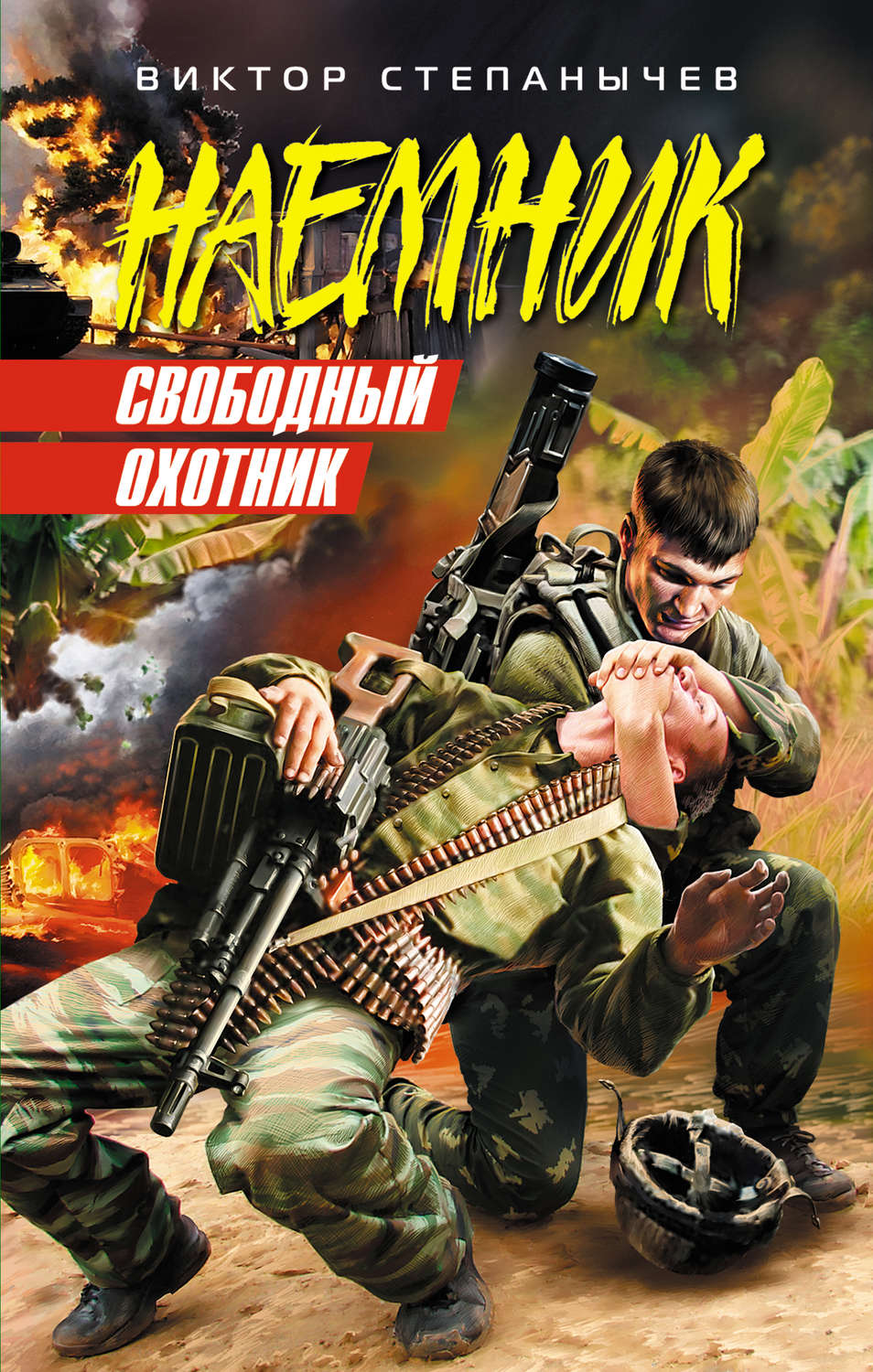 Обложка книги «Свободный охотник»