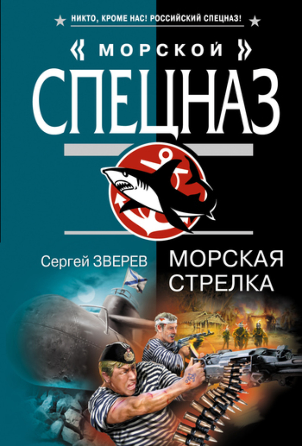 Обложка книги «Морская стрелка»