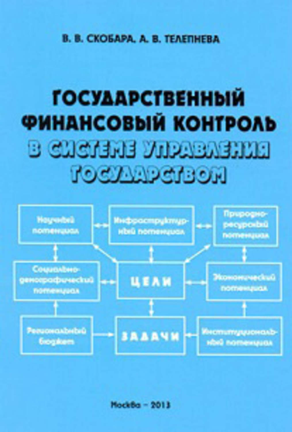 Обложка книги «Государственный финансовый контроль в системе управления государством»