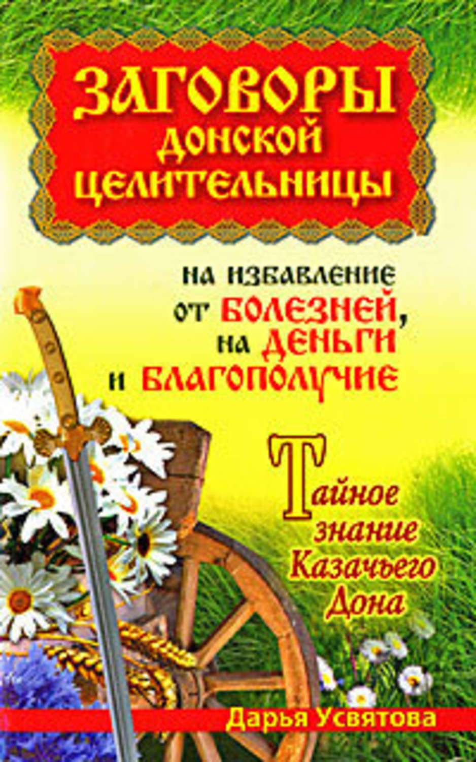 Обложка книги «Заговоры донской целительницы на избавление от болезней, на деньги и благополучие. Тайное знание Казачьего Дона»