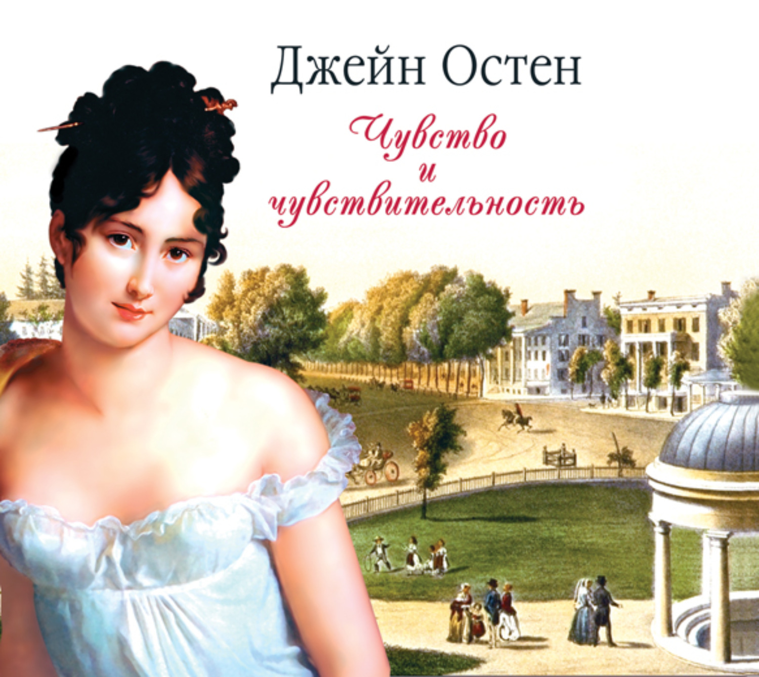 Обложка книги «Чувство и чувствительность»