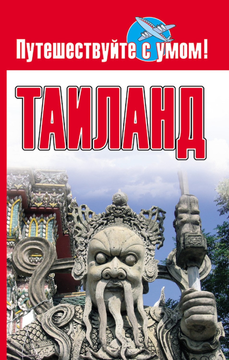 Обложка книги «Таиланд»