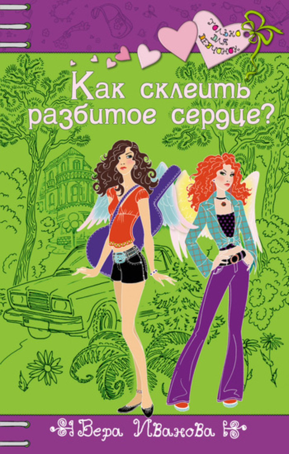 Обложка книги «Как склеить разбитое сердце?»