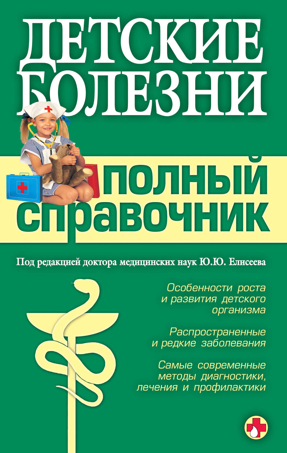 Обложка книги «Детские болезни. Полный справочник»