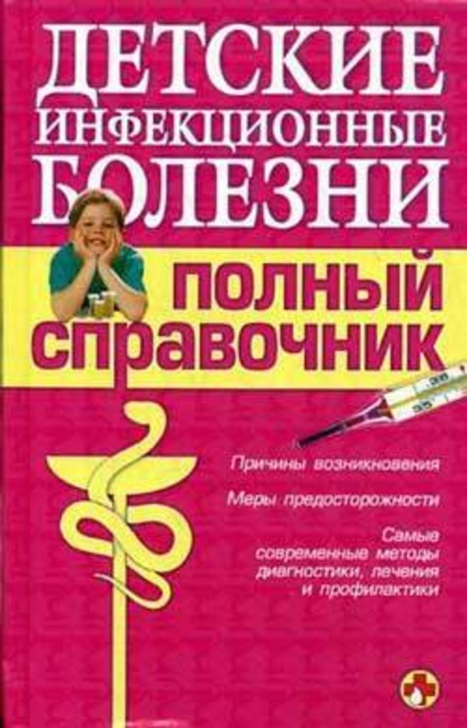 Обложка книги «Детские инфекционные болезни. Полный справочник»