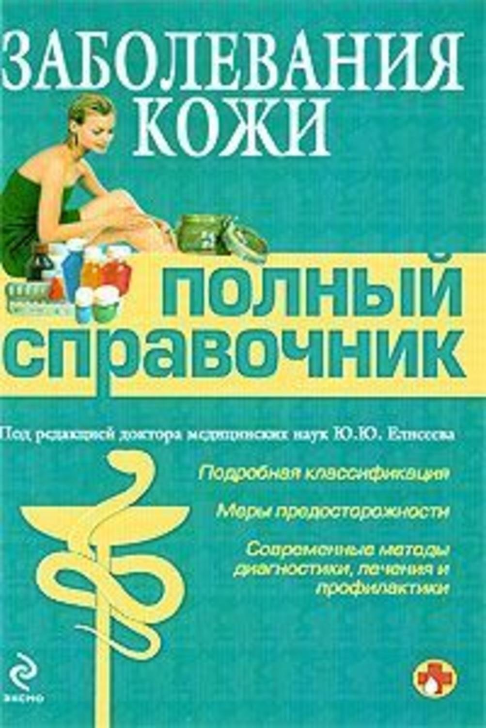 Обложка книги «Заболевания кожи»