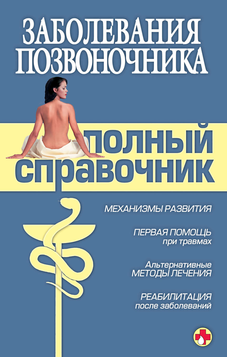 Обложка книги «Заболевания позвоночника. Полный справочник»