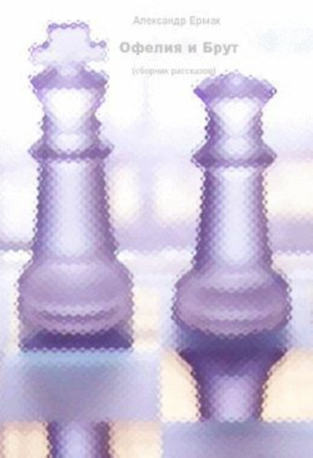 Обложка книги «Офелия и Брут»