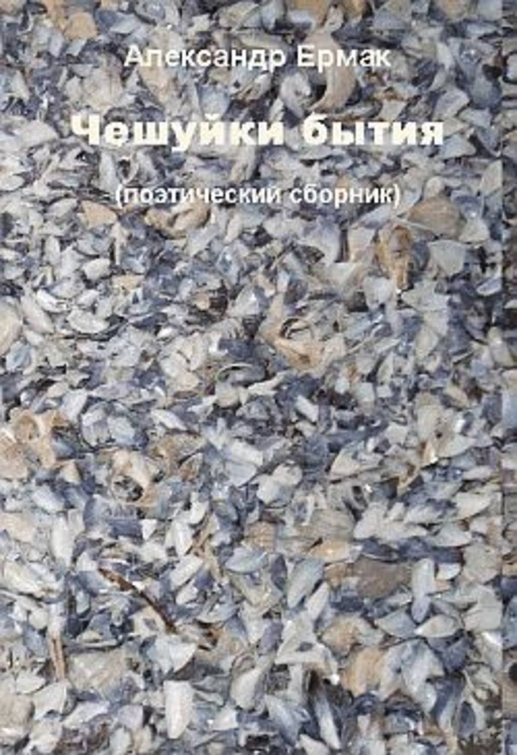 Обложка книги «Чешуйки бытия»