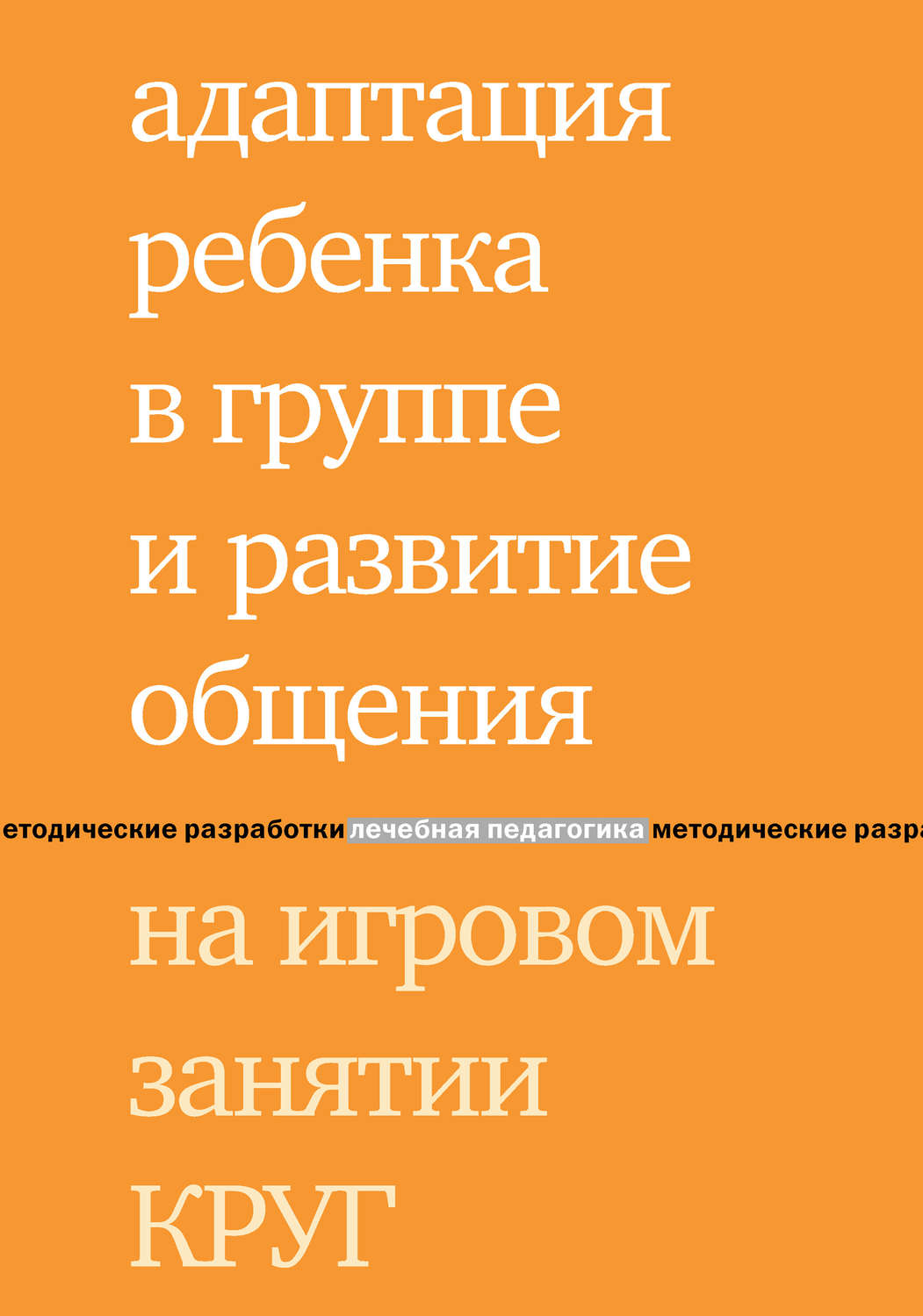 Обложка книги «Адаптация ребенка в группе и развитие общения на игровом занятии КРУГ»