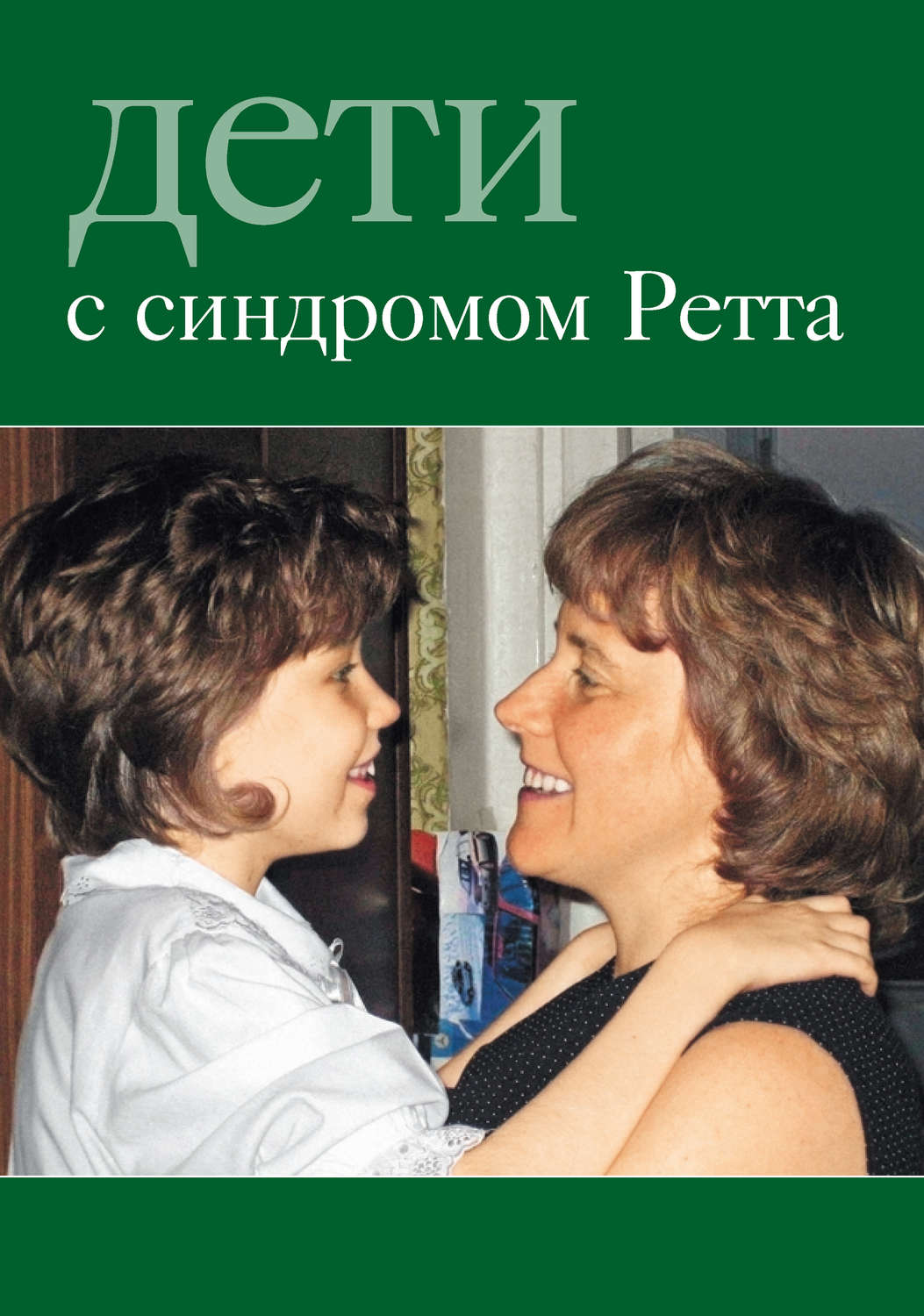 Обложка книги «Дети с синдромом Ретта»