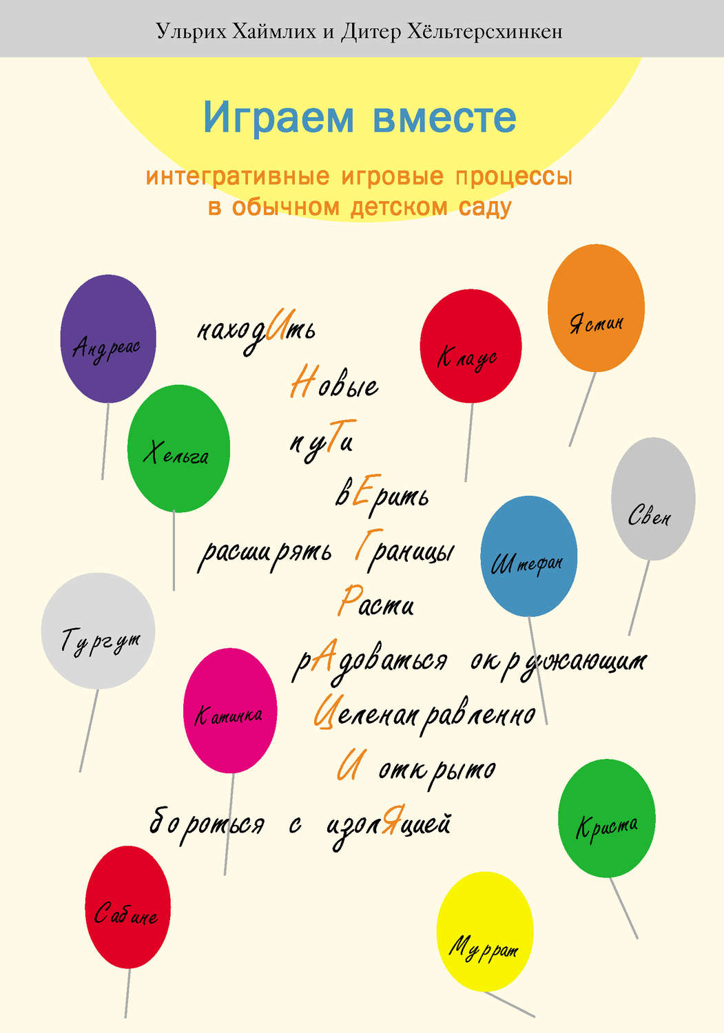 Обложка книги «Играем вместе. Интегративные игровые процессы в обычном детском саду»