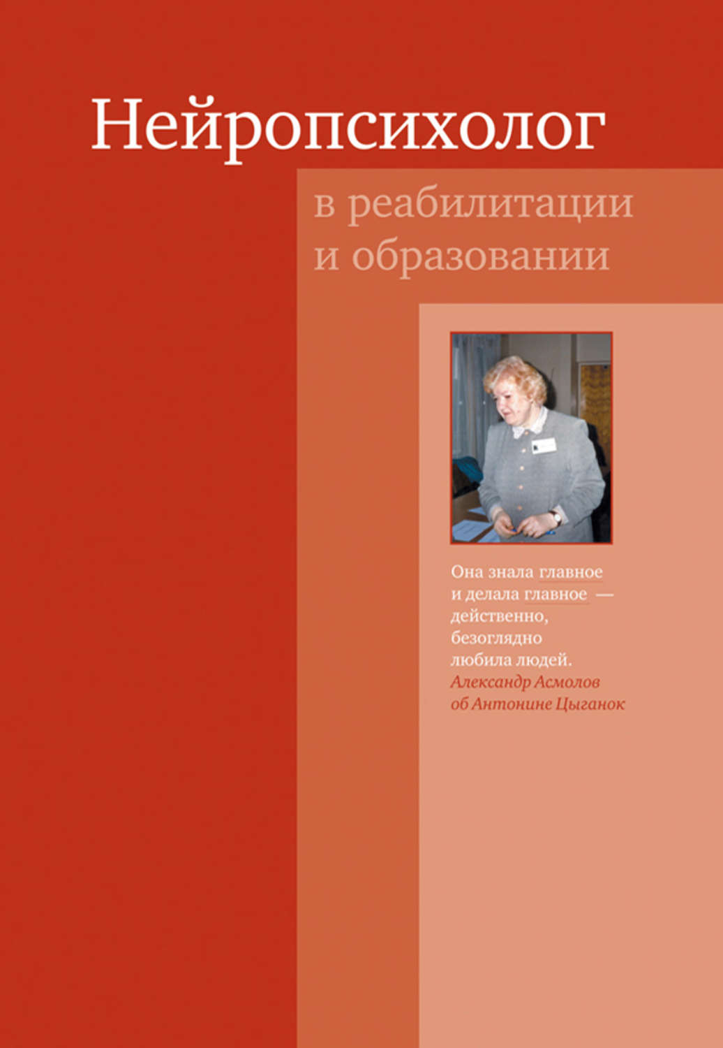 Обложка книги «Нейропсихолог в реабилитации и образовании»