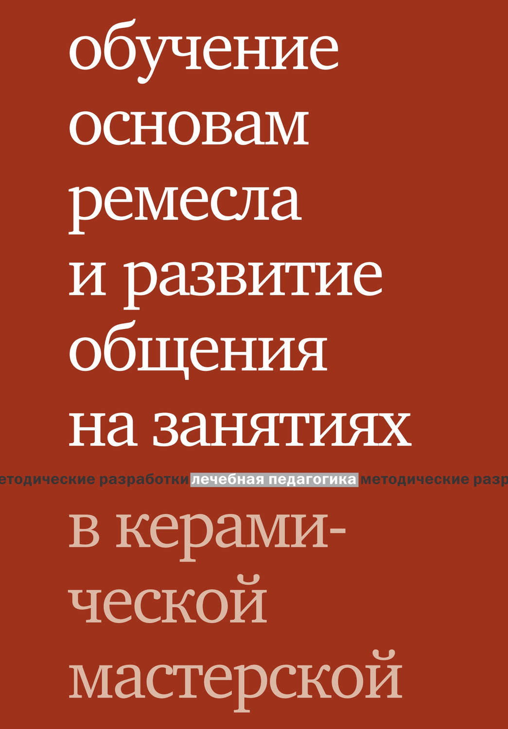 Обложка книги «Обучение основам ремесла и развитие общения на занятиях в керамической мастерской»