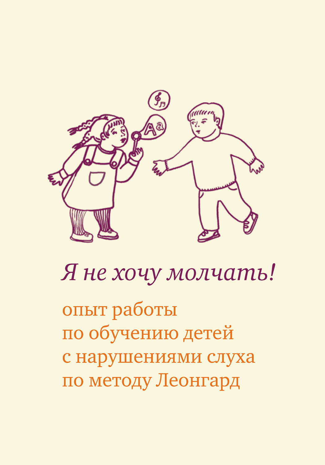 Обложка книги «Я не хочу молчать! Опыт работы по обучению детей с нарушениями слуха по методу Леонгард»