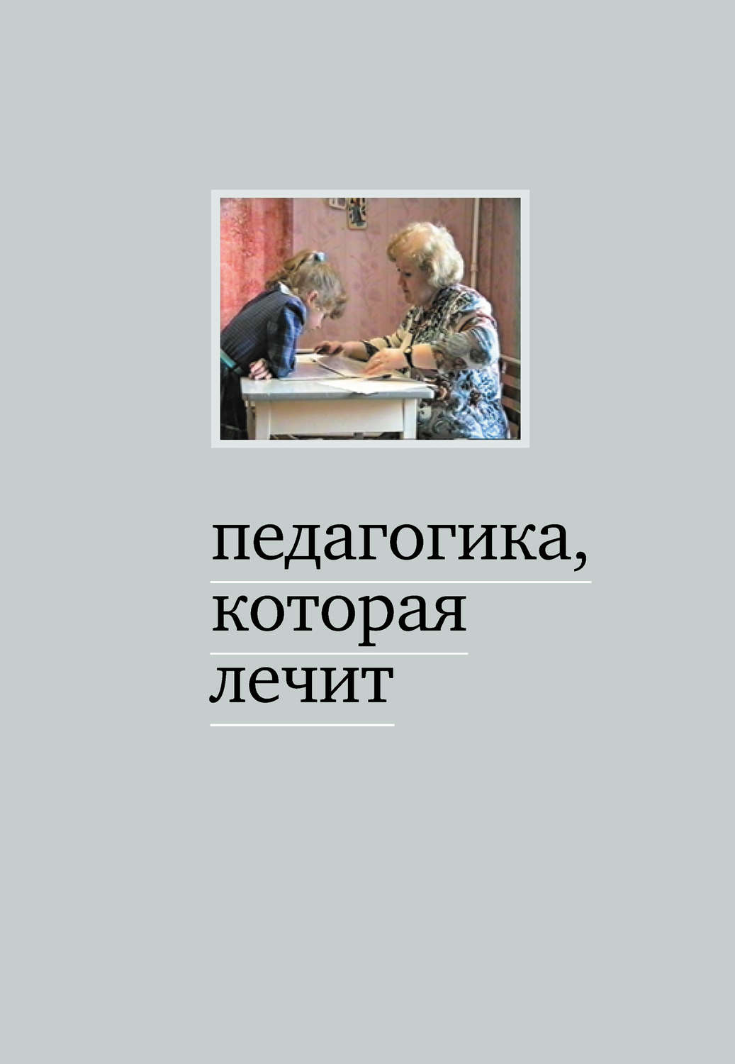 Обложка книги «Педагогика, которая лечит. Опыт работы с особыми детьми»
