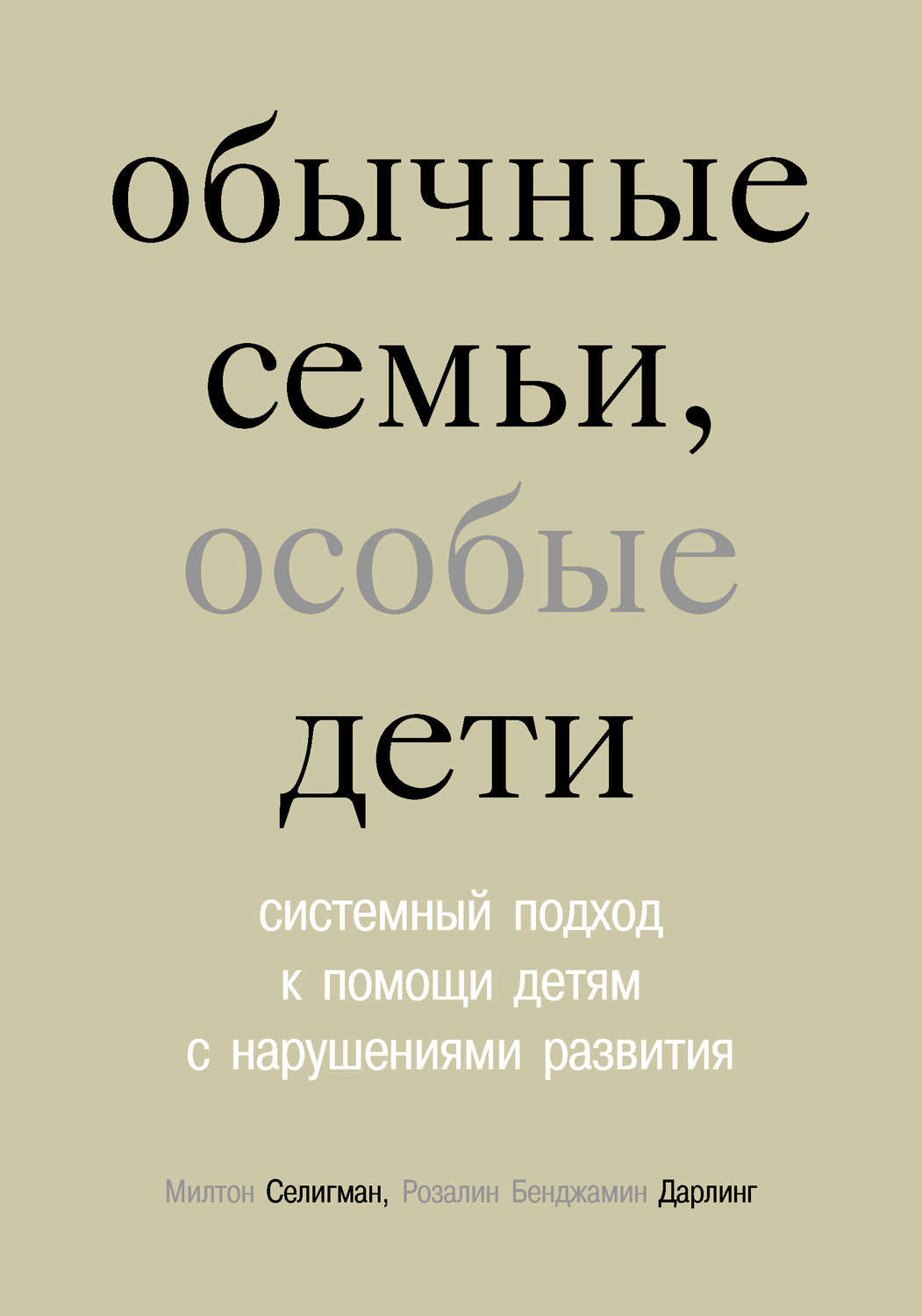 Обложка книги «Обычные семьи, особые дети. Системный подход к помощи детям с нарушениями развития»