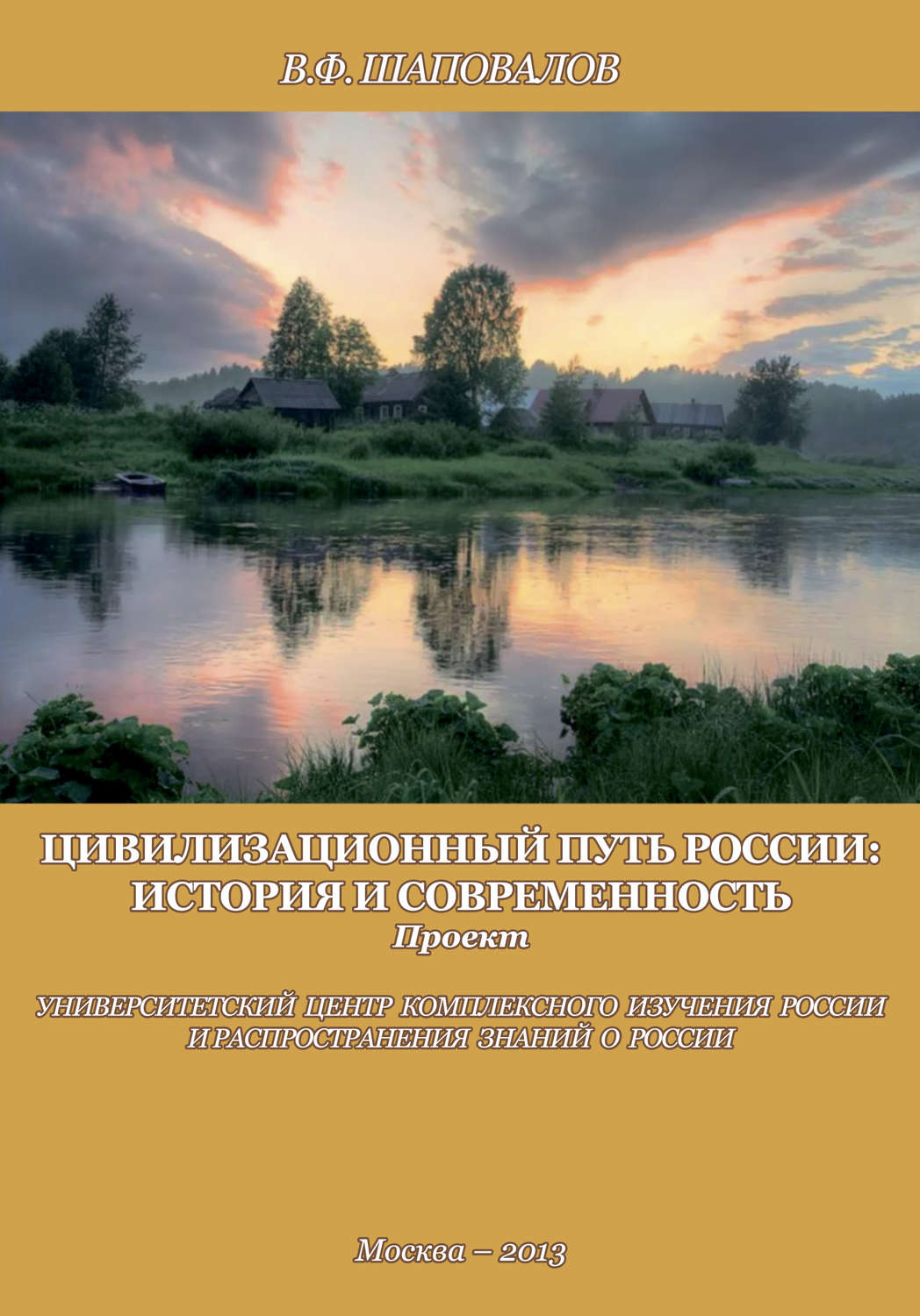 Обложка книги «Цивилизационный путь России: история и современность. Методологические принципы. Проект. Программа»