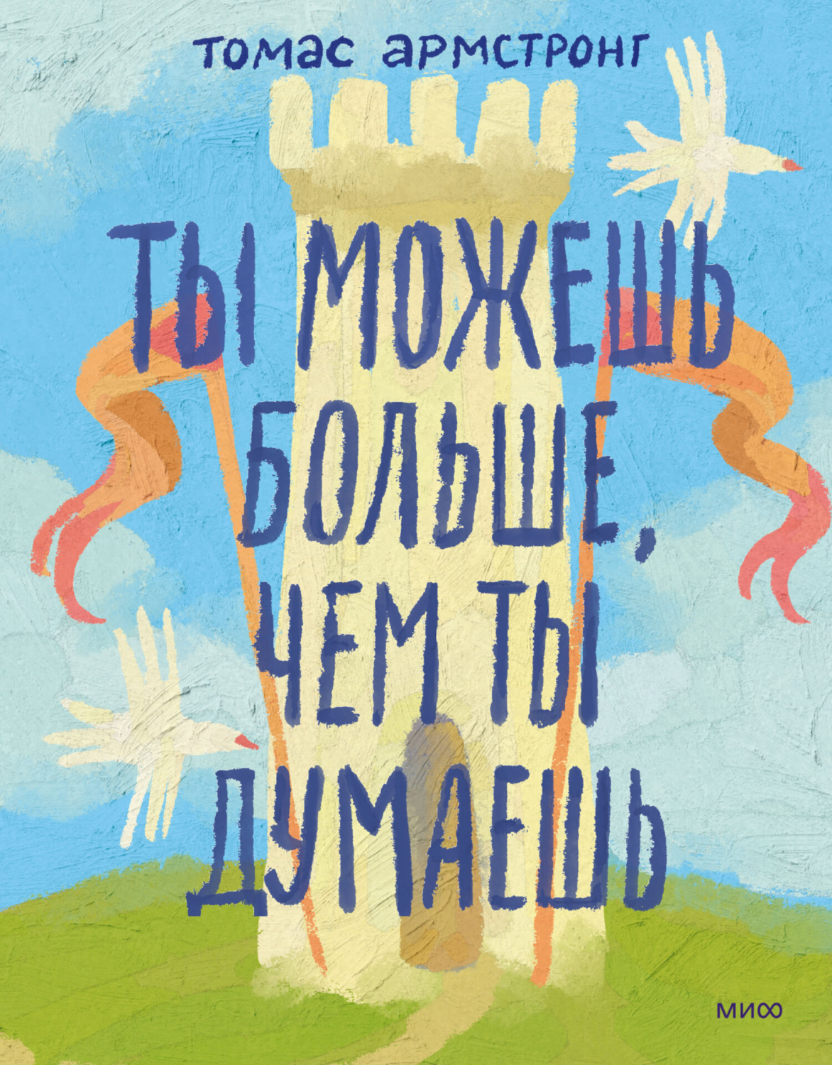 Обложка книги «Ты можешь больше, чем ты думаешь»