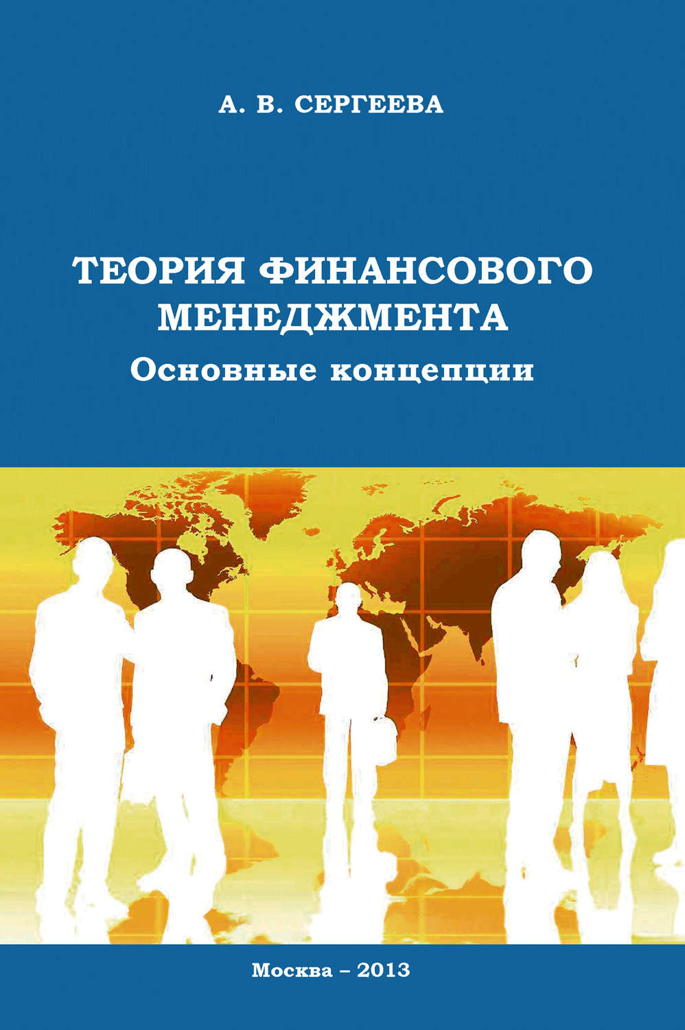 Обложка книги «Теория финансового менеджмента. Основные концепции»