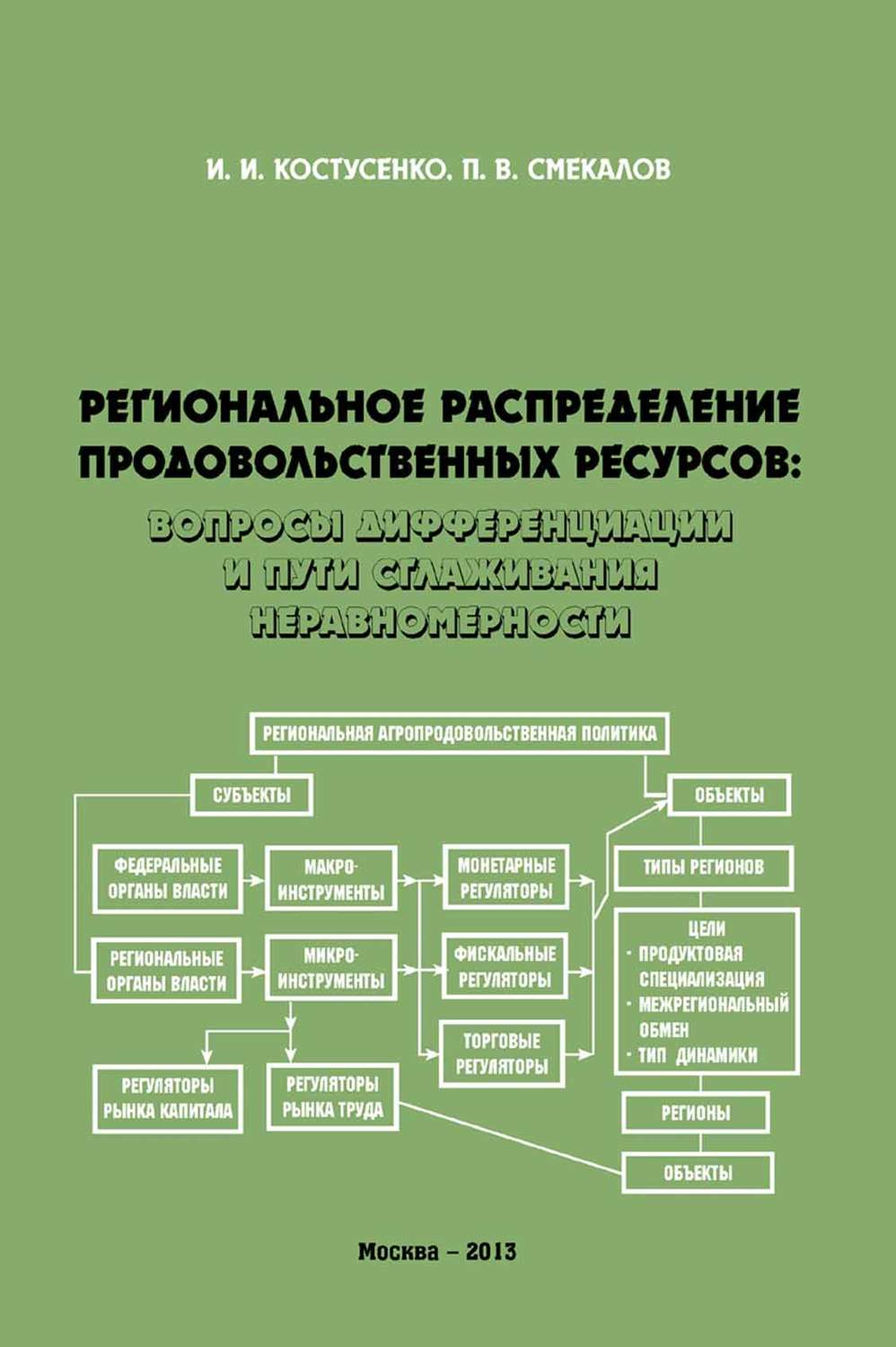 Обложка книги «Региональное распределение продовольственных ресурсов: вопросы дифференциации и пути сглаживания неравномерности»