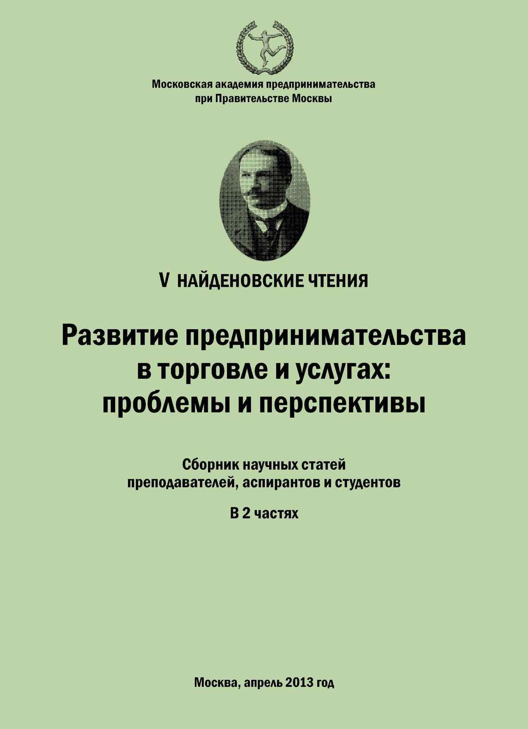 Обложка книги «Развитие предпринимательства в торговле и услугах: проблемы и перспективы. Материалы Международной научно-практической конференции «V Найденовские чтения». Сборник научных статей преподавателей, аспирантов и студентов. В 2 частях»