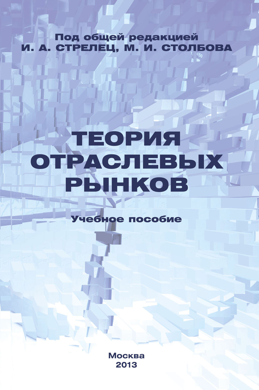 Обложка книги «Теория отраслевых рынков. Учебное пособие»