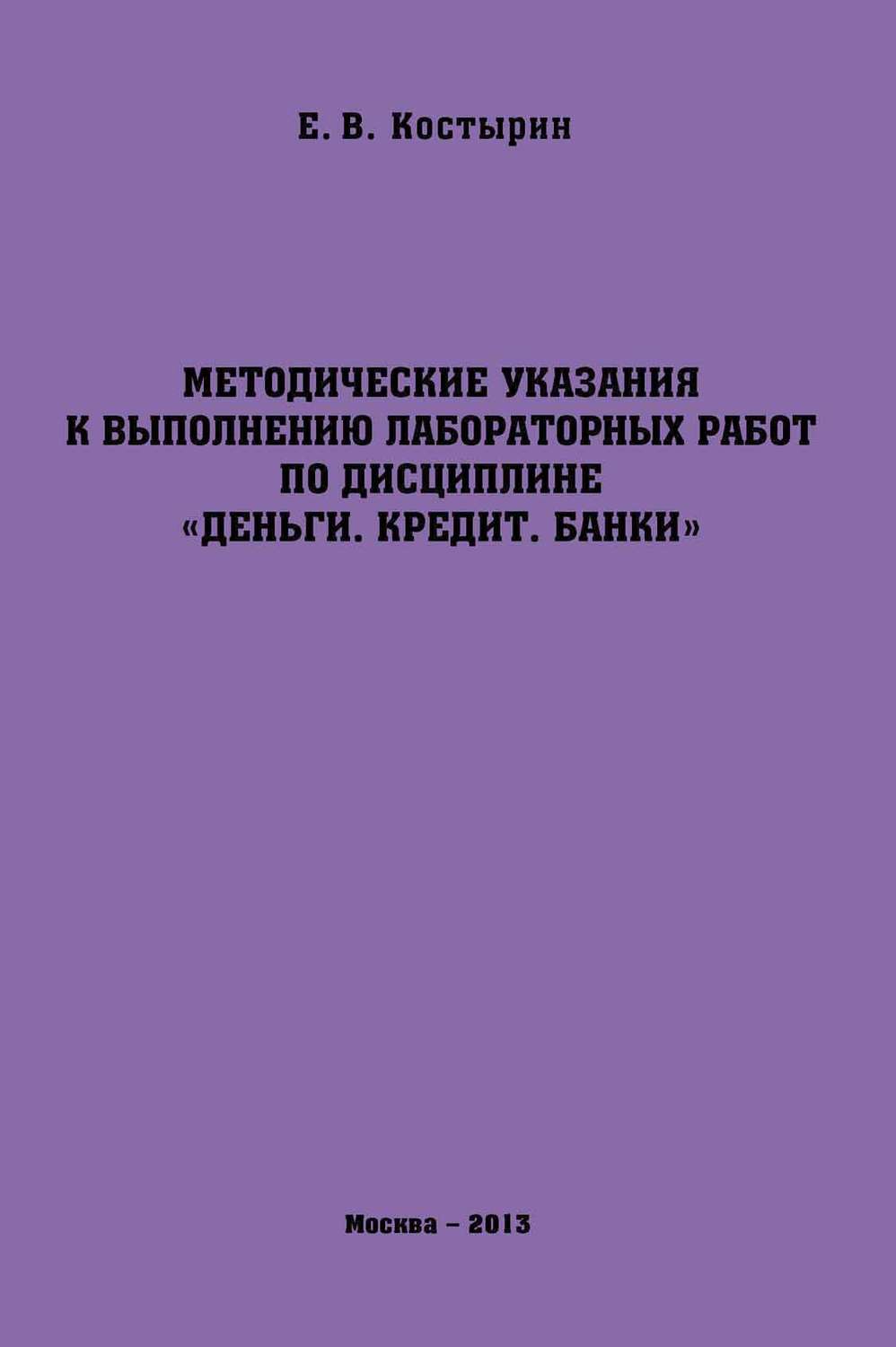 Обложка книги «Методические указания к выполнению лабораторных работ по дисциплине «Деньги. Кредит. Банки»»