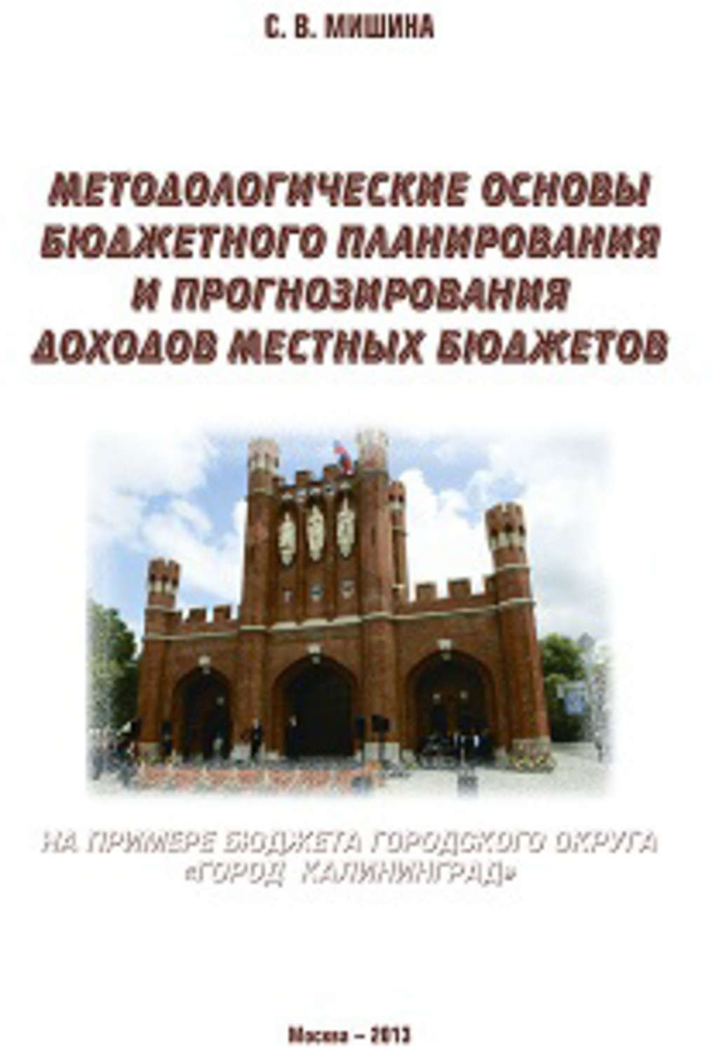 Обложка книги «Методологические основы бюджетного планирования и прогнозирования доходов местных бюджетов: на примере бюджета городского округа «Город Калининград»»