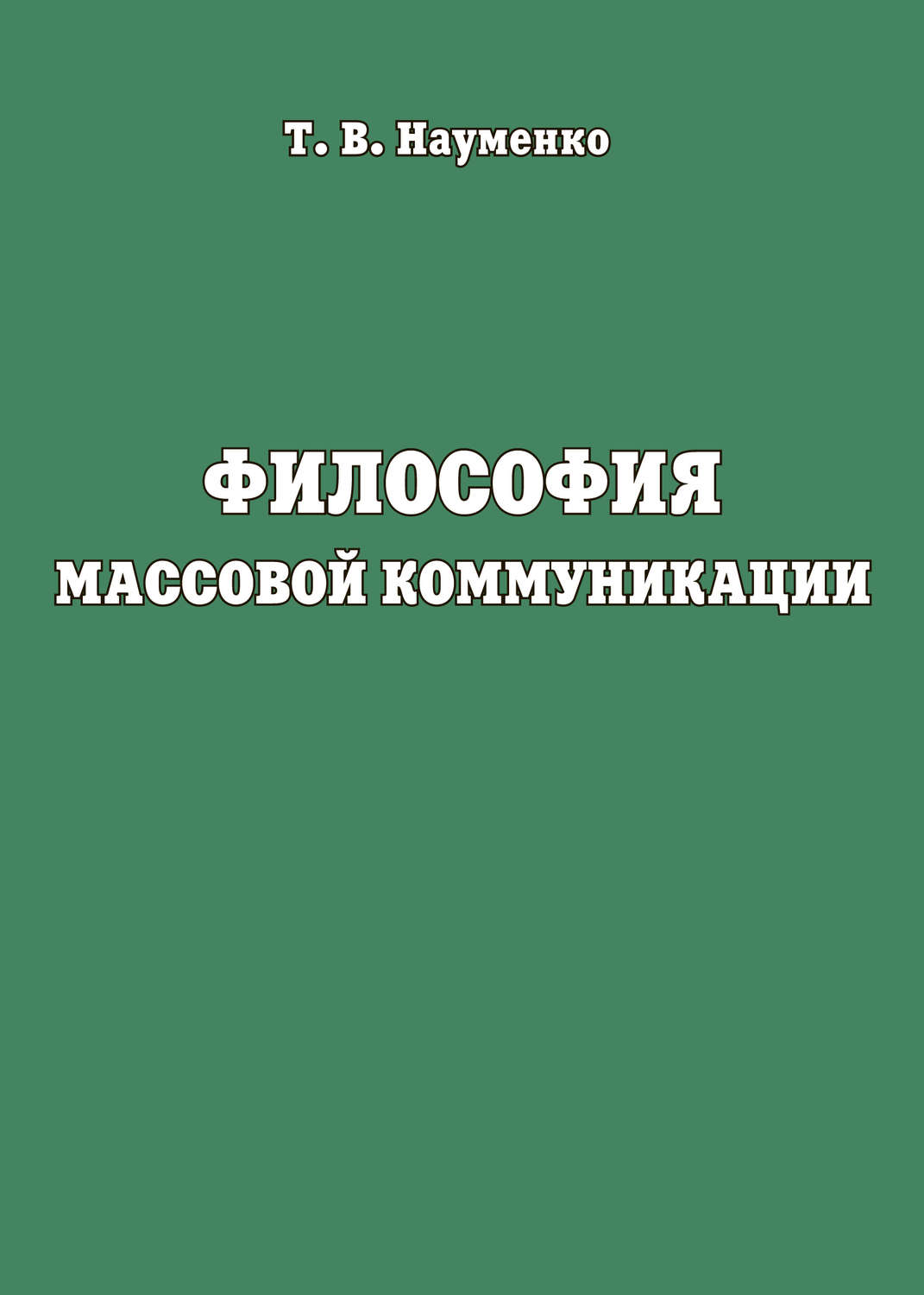Обложка книги «Философия массовой коммуникации»