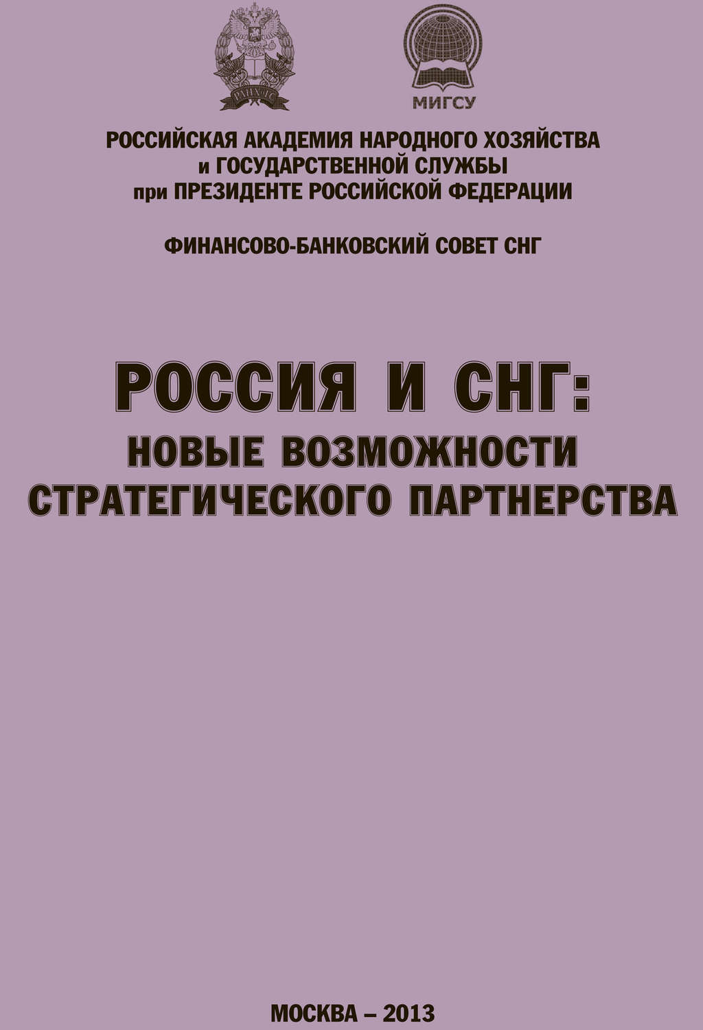 Обложка книги «Россия и СНГ: новые возможности стратегического партнерства. Материалы международной научно-практической конференции. Сборник научных статей РАНХиГС и ФБС СНГ»