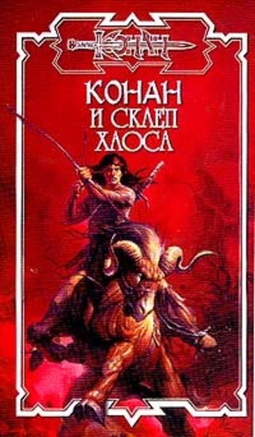 Обложка книги «Склеп Хаоса»