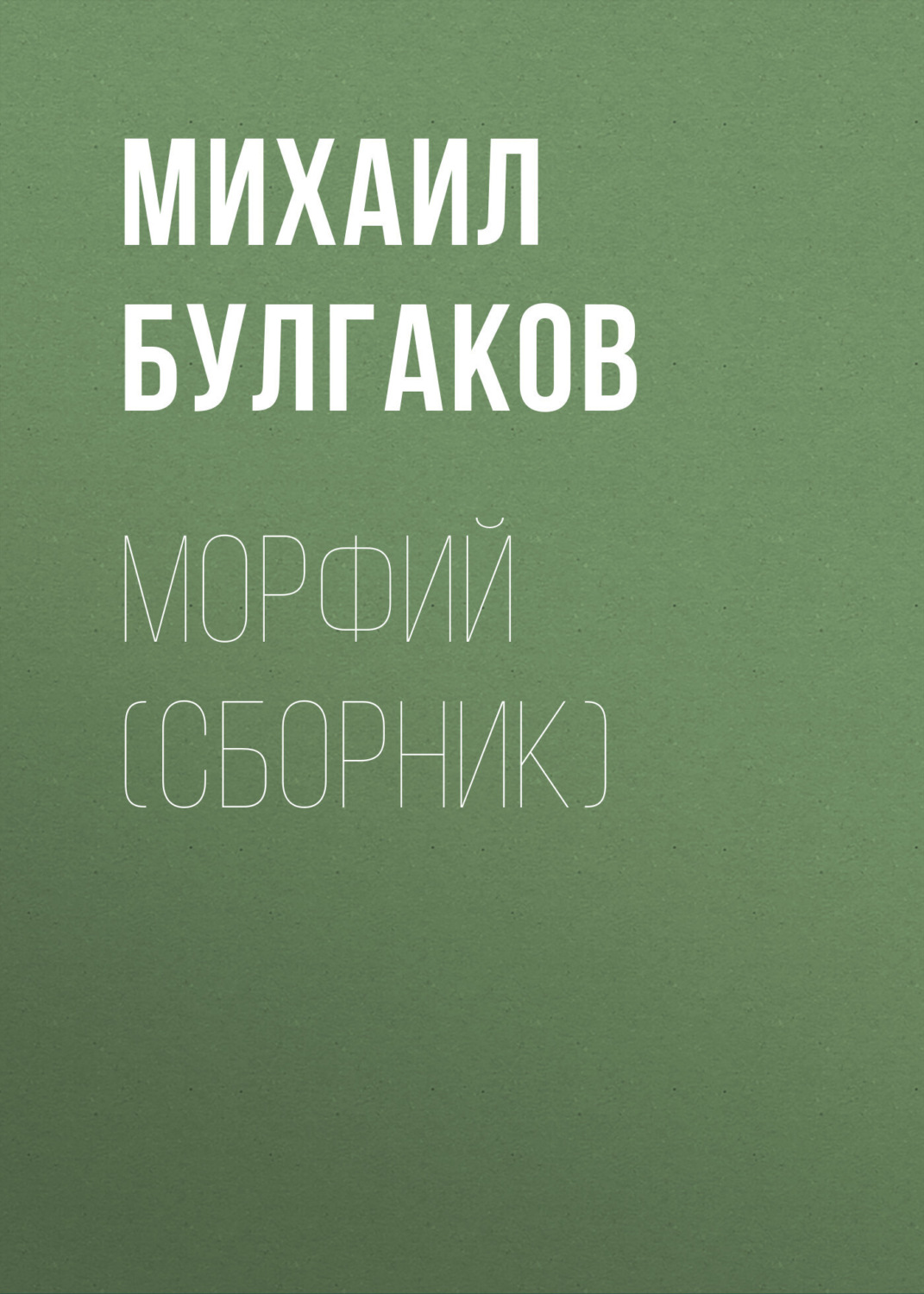 Обложка книги «Морфий (сборник)»