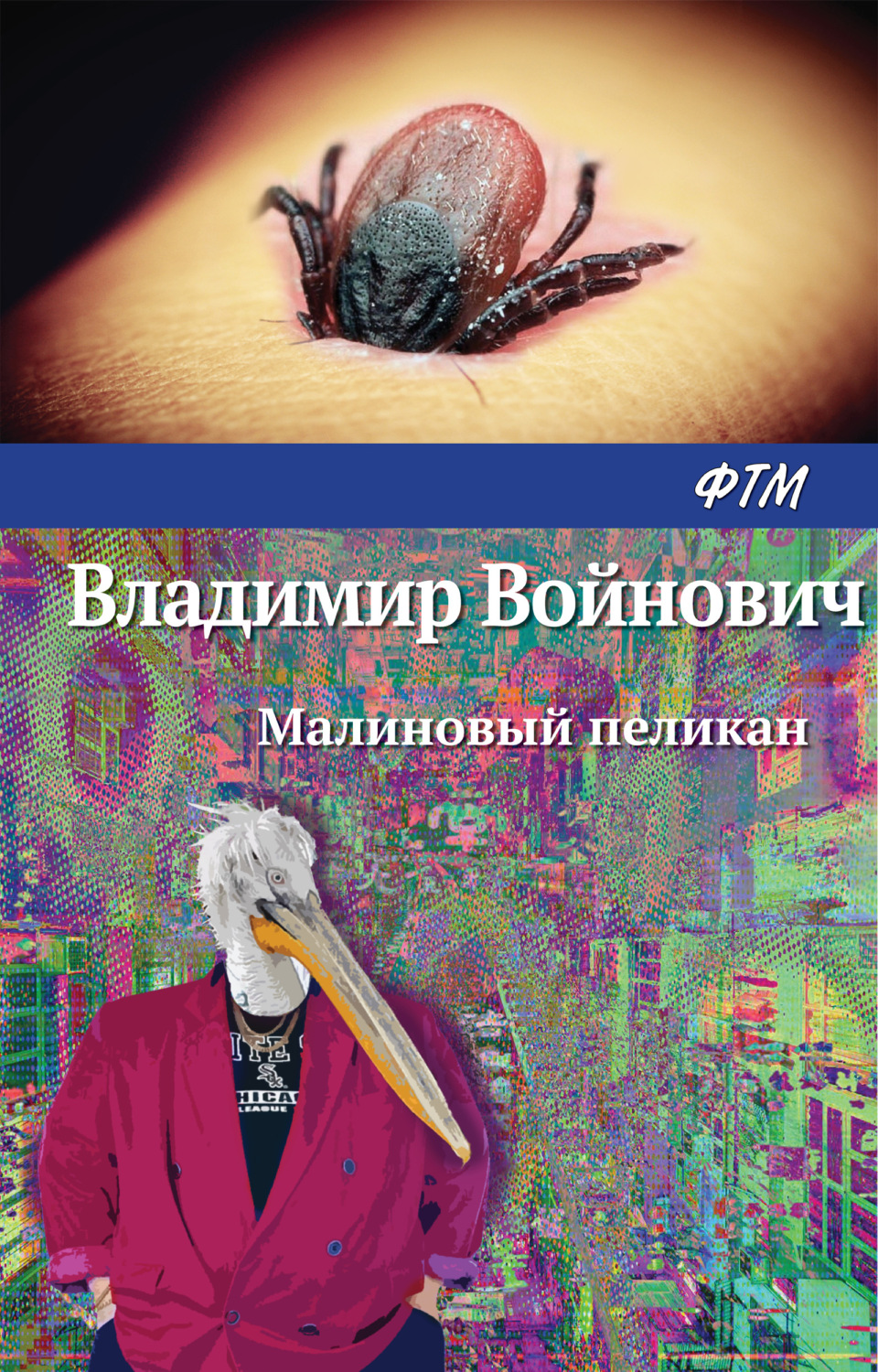 Обложка книги «Малиновый пеликан»