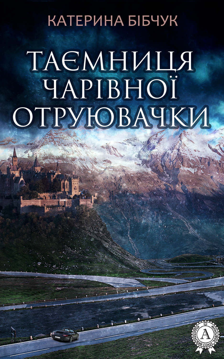 Обложка книги «Таємниця Чарівної отруювачки»