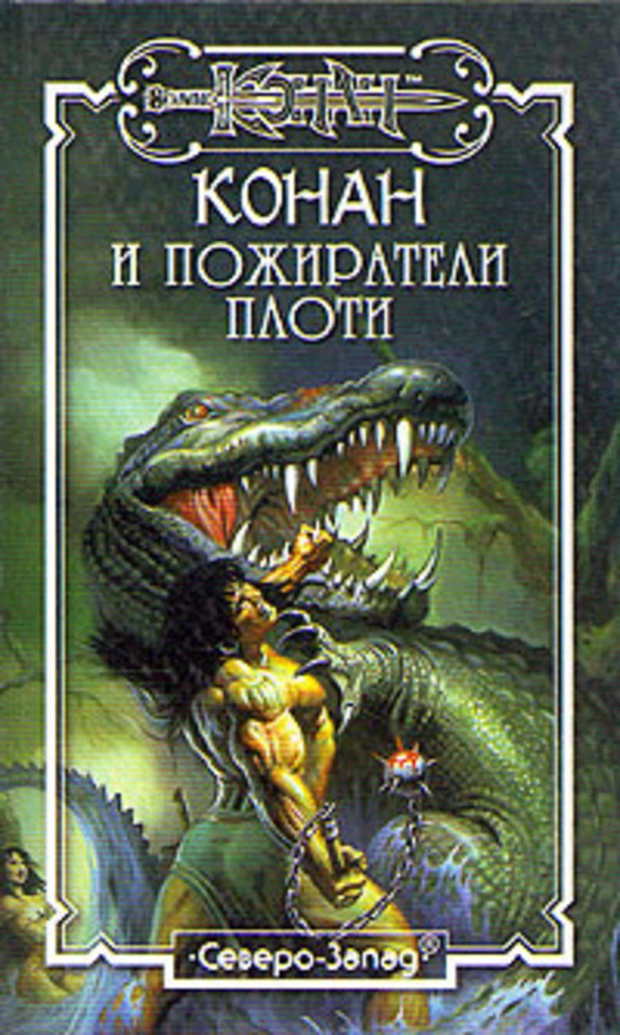 Обложка книги «Пожиратели плоти»