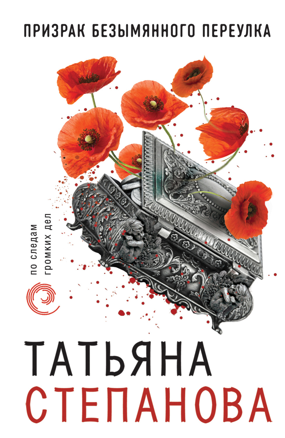 Обложка книги «Призрак Безымянного переулка»