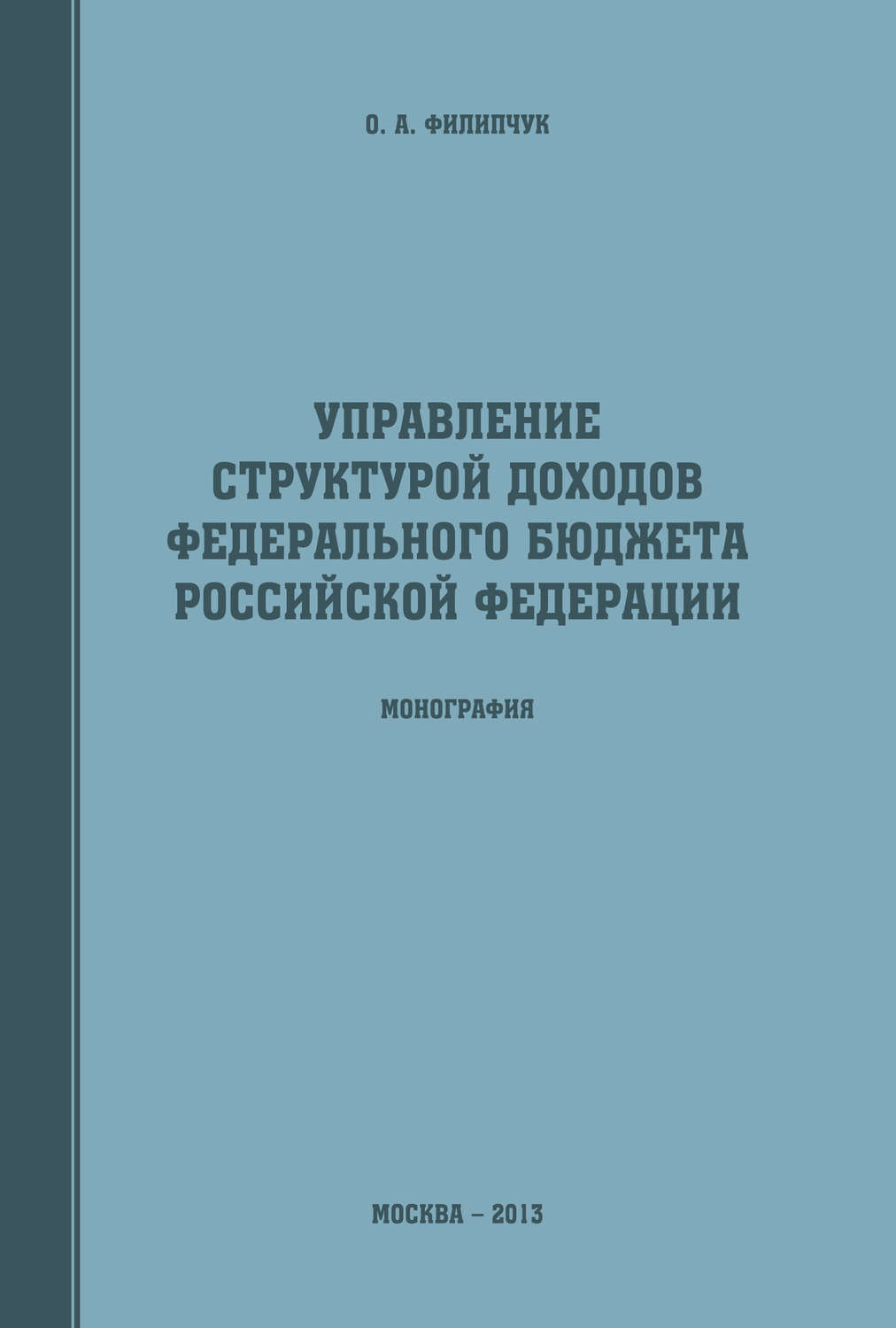 Обложка книги «Управление структурой доходов федерального бюджета Российской Федерации»