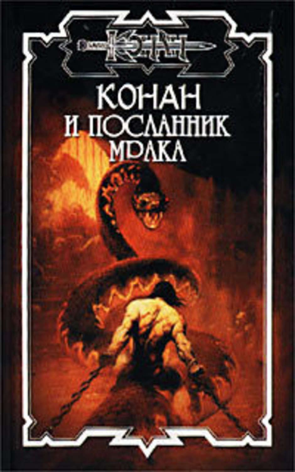 Обложка книги «Посланник мрака»