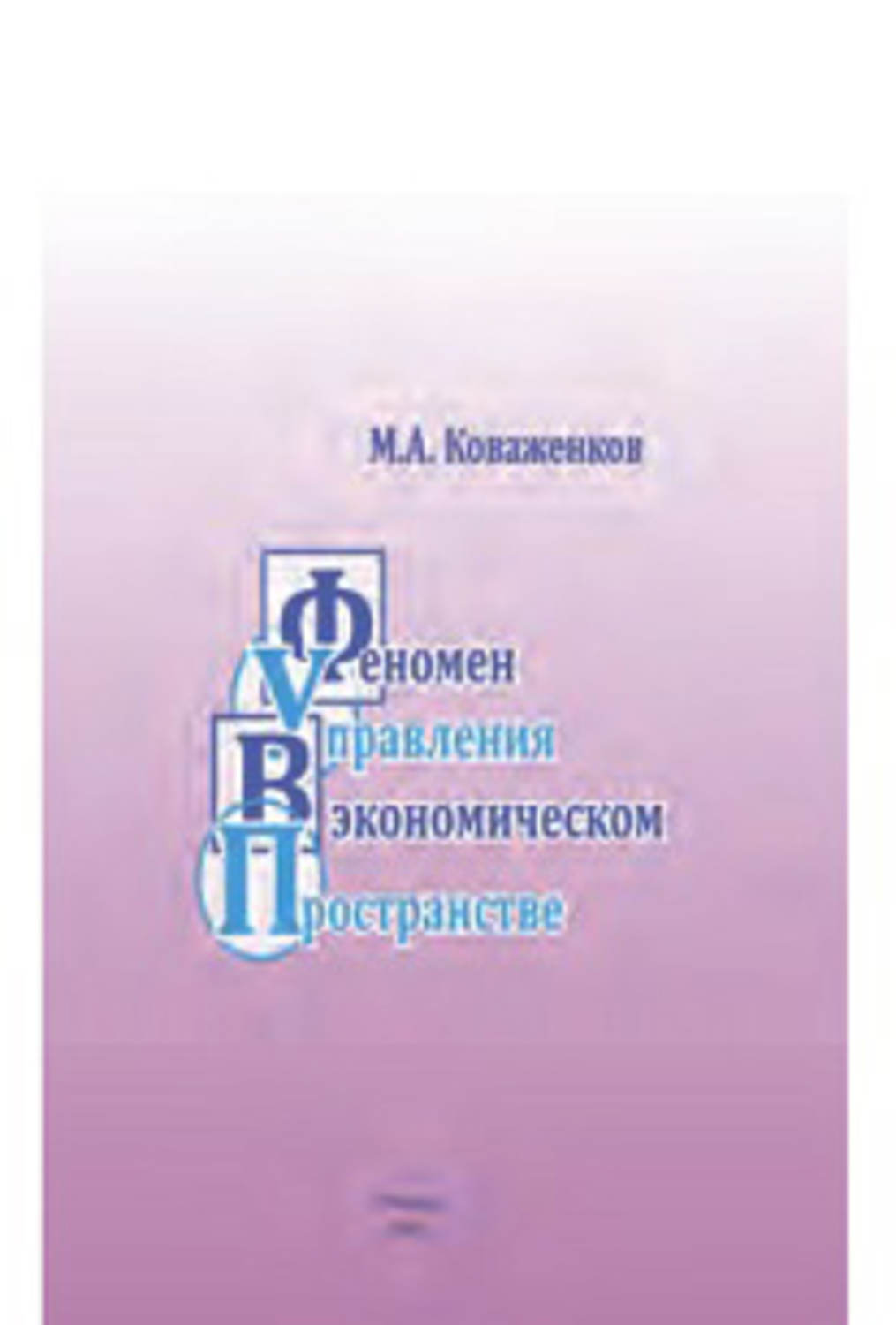 Обложка книги «Феномен управления в экономическом пространстве»